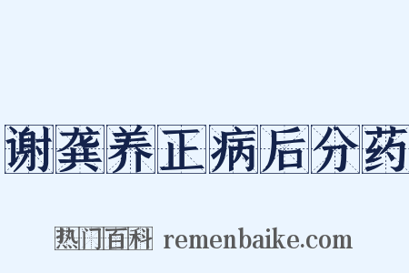 谢龚养正病后分药是什么意思的图片